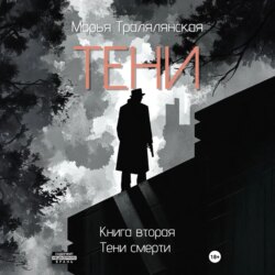 Тени. Книга вторая