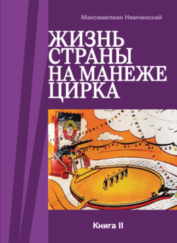 Жизнь страны на арене цирка. Книга II: История создания. 1954-1987