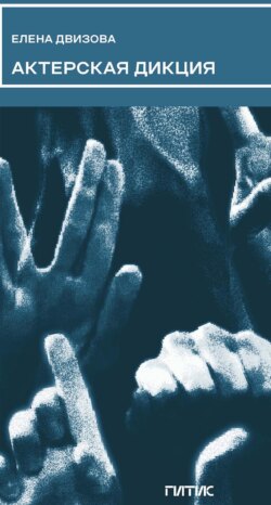 Актерская дикция