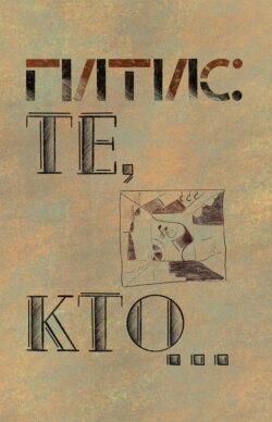 ГИТИС: Те, кто&hellip; К истории ГИТИСа (1878&ndash;1992 гг.)