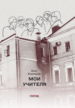 Мои учителя