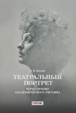 Театральный портрет через призму академического рисунка