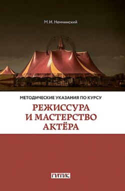 Методические указания по курсу &laquo;Режиссура и мастерство актёра&raquo;. Для студентов очного и заочного отделений кафедры режиссуры цирка