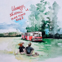 &laquo;Икарус&raquo;, яблоки и кое-что ещё