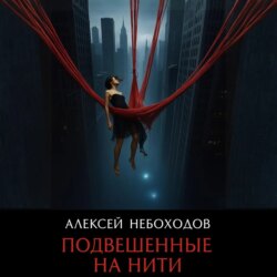 Подвешенные на нити