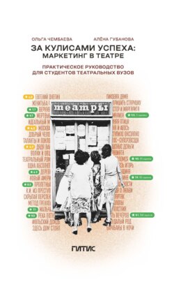 За кулисами успеха. Маркетинг в театре