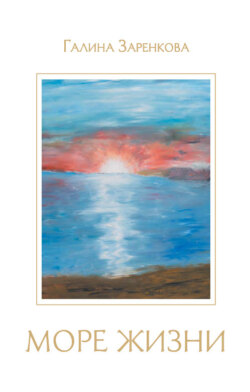 Море жизни
