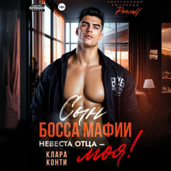 Сын босса мафии. Невеста отца &ndash; моя!