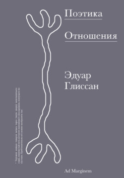 Поэтика Отношения. Поэтика III