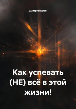 Как успевать (НЕ) всё в этой жизни!