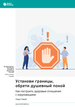 Установи границы, обрети душевный покой. Как построить здоровые отношения с окружающими. Недра Тавваб. Саммари