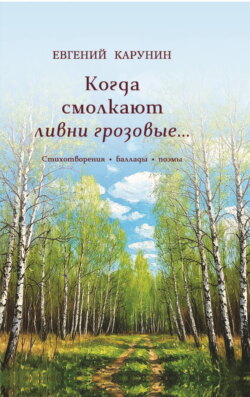 Когда смолкают ливни грозовые&hellip;