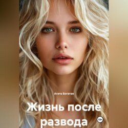 Жизнь после развода