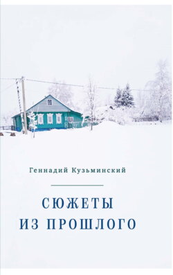 Сюжеты из прошлого