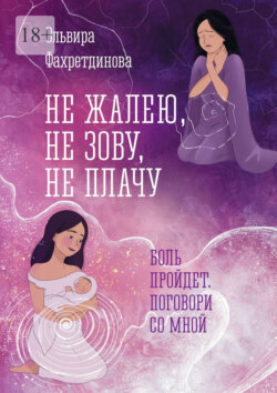 Не&nbsp;жалею, не&nbsp;зову, не&nbsp;плачу. Боль&nbsp;пройдет, поговори со&nbsp;мной