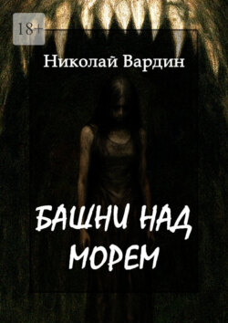 Башни над морем