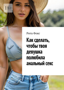Как сделать, чтобы твоя девушка полюбила анальный&nbsp;секс