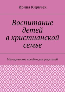 Воспитание детей в&nbsp;христианской семье. Методическое пособие для родителей
