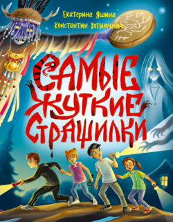 Самые жуткие страшилки