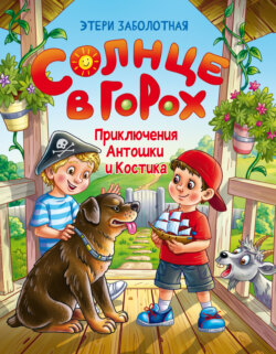 Солнце в горох. Приключения Антошки и Костика