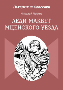 Леди Макбет Мценского уезда