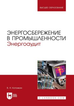 Энергосбережение в промышленности. Энергоаудит. Учебное пособие для вузов