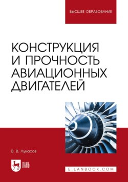 Конструкция и прочность авиационных двигателей. Учебное пособие для вузов