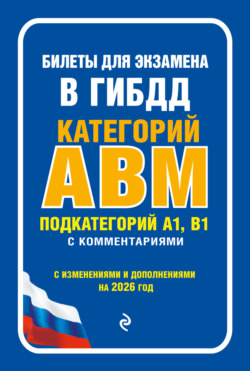 Билеты для экзамена в ГИБДД категорий А, В, M, подкатегорий A1, B1 с комментариями (с изменениями и дополнениями на 2026 год)