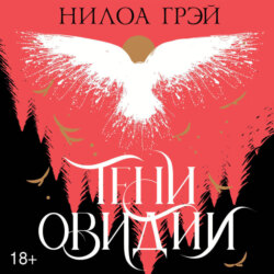 Тени Овидии