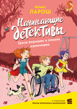 Начинающие детективы. Гроза воришек и плохих мальчишек