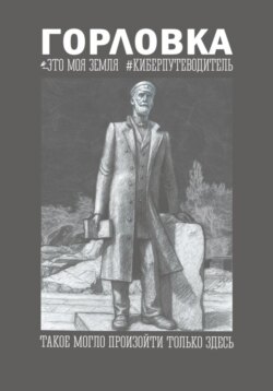 Горловка Это моя земля