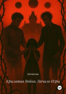 Крылатая Война. Начало Игры