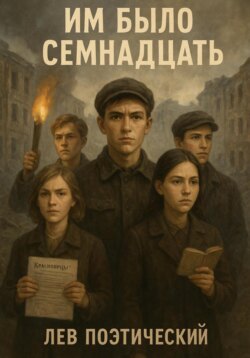 Им было семнадцать