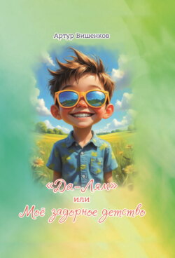 &laquo;Да-Лям&raquo; или Моё задорное детство