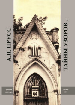 Тайны узоров&hellip; Записки краеведа. Народное архитектурное творчество Оренбуржья