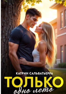 Только одно лето