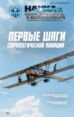 Наука и техника №10/2025
