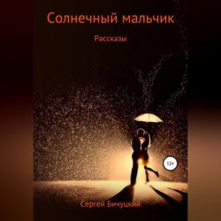 Солнечный мальчик