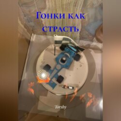 Гонки как страсть