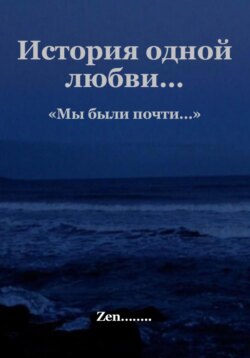 Мы были почти