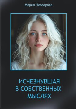 ИСЧЕЗНУВШАЯ В СОБСТВЕННЫХ МЫСЛЯХ