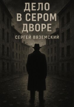 Дело в сером дворе