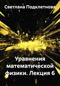 Уравнения математической физики. Лекция 6