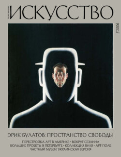Журнал «Искусство» №5/2006