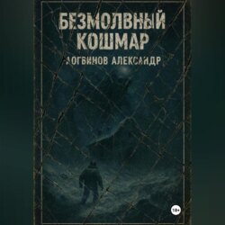 Безмолвный кошмар