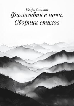 Философия в ночи. Сборник стихов
