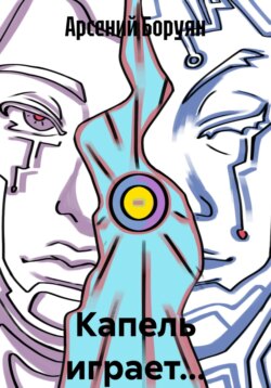 Капель играет&hellip;