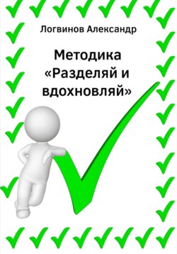 Методика &laquo;Разделяй и вдохновляй&raquo;