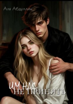 Им нас не принять