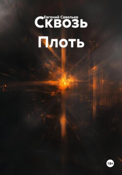 Сквозь Плоть